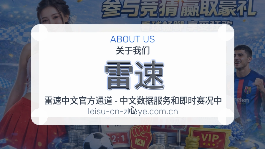 雷速APP网页多端服务展示